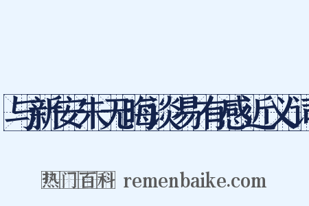 与新安朱无晦谈易有感近义词是什么意思的图片